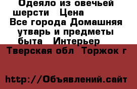 Одеяло из овечьей шерсти › Цена ­ 1 300 - Все города Домашняя утварь и предметы быта » Интерьер   . Тверская обл.,Торжок г.